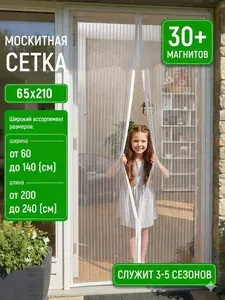 Москитная сетка на дверь 65х210 на магнитах