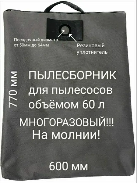 DAVARM Пылесборник многоразовый 60л для строительных пылесосов