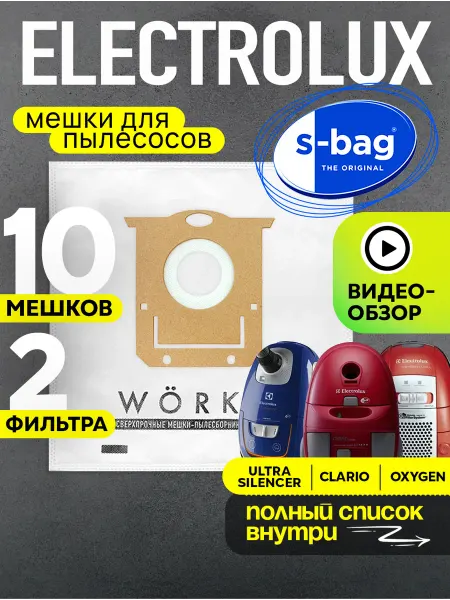 Electrolux Мешки для пылесоса Электролюкс SBag E201s, 10 шт