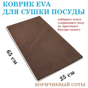 Коврик 65х25 см для сушки посуды из EVA КОРИЧНЕВЫЙ СОТЫ / коврик для кухни / коврик для посуды