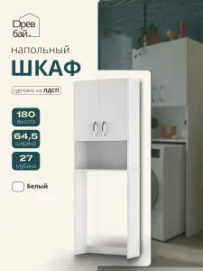 Шкаф над стиральной машиной напольный, в ванную, 65х27х180 см, белый ЛДСП