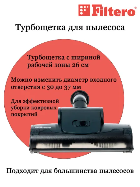 Filtero Турбощетка для пылесоса FTN-01