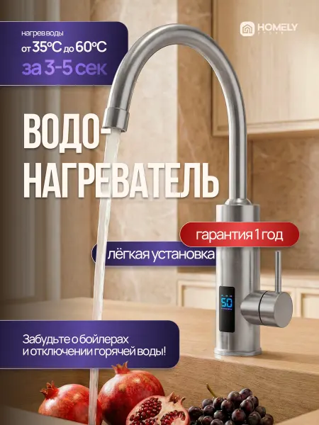 Homely store Проточный водонагреватель для кухни