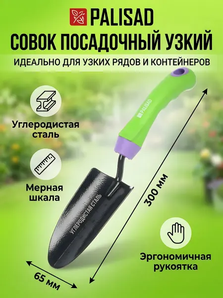 Прайм Совок посадочный узкий стальной 65х300 мм для сада