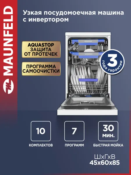 Maunfeld Посудомоечная машина отдельностоящая MWF45331W Inverter