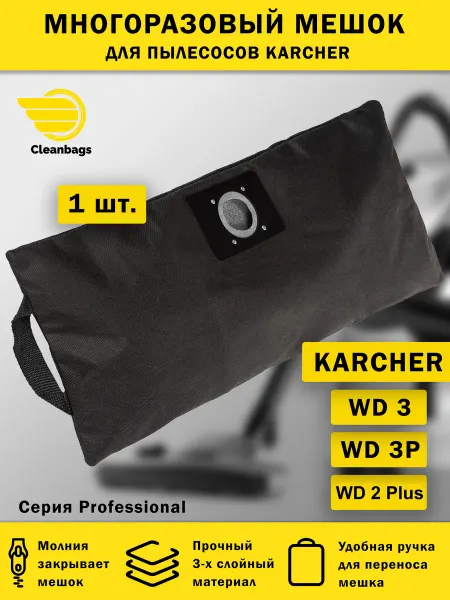 Karcher Многоразовый мешок для пылесоса WD3, WD2 Plus