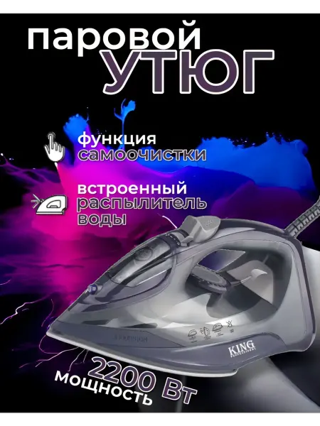 King Professional+ Электрический Паровой Утюг