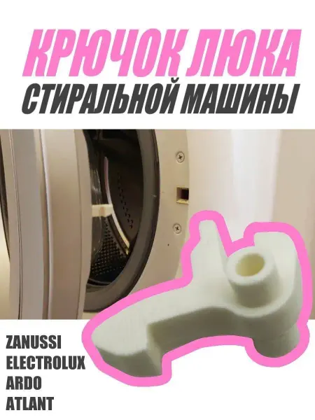 Malvo Крючок люка стиральной машины