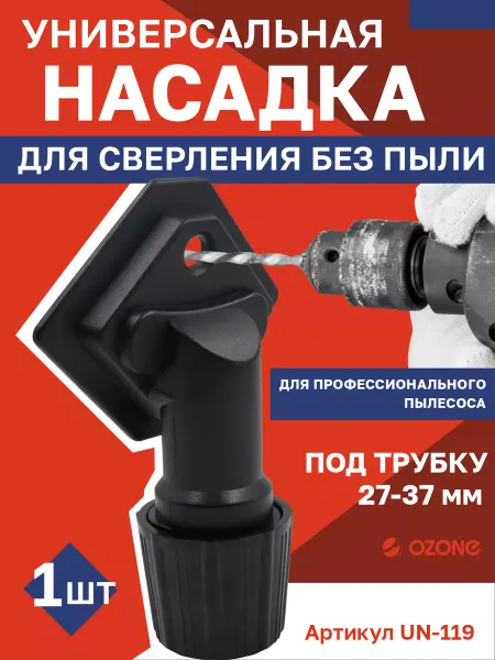 OZONE Насадка на пылесос для сверления отверстий универсальная