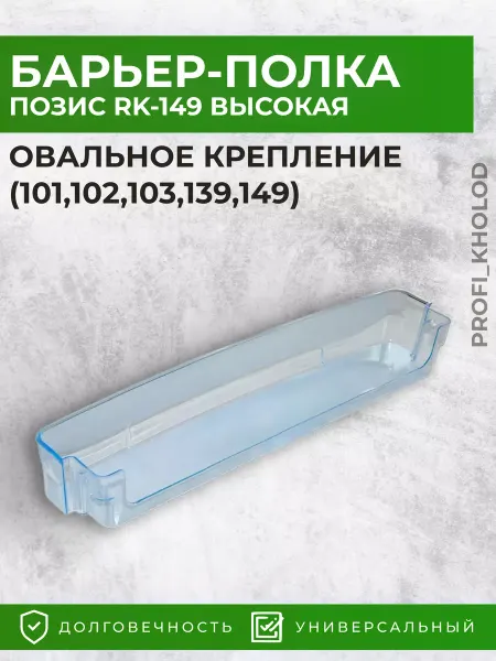 Profi_kholod Полка для двери холодильника Pozis