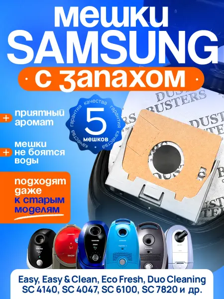 Samsung Мешки для пылесоса sc5241 sc5251 vp95 универсальные