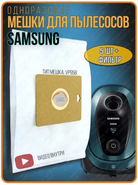 Samsung Мешки для пылесоса Самсунг пылесборники 5 шт + фильтр