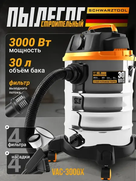 Schwarztool Пылесос строительный VAC-3000X-30л,сухая и влажная уборка