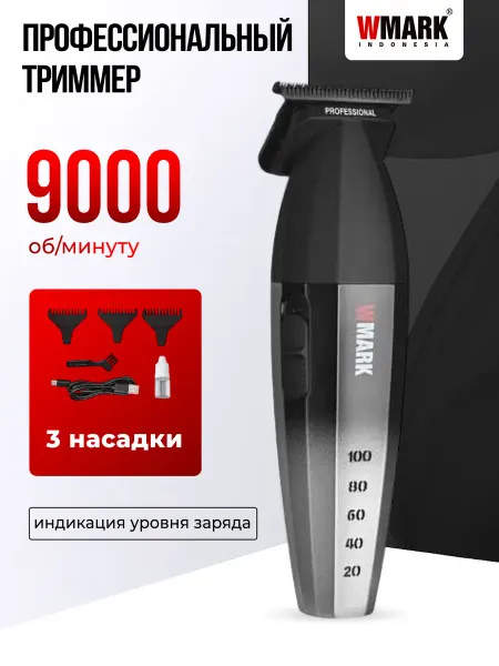 Профессиональный триммер для бороды, усов и окантовки WMARK