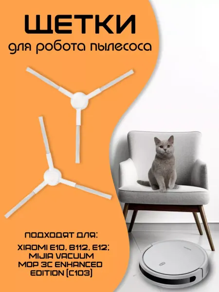 ЧистоЛапкин Щетки для робота пылесоса Xiaomi
