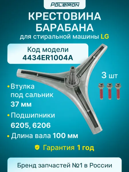 LG Крестовина для стиральной машины с болтами 3 шт