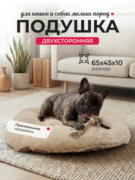 Smiling pets Подушка-лежанка для собак средних мелких пород и кошек 65х45