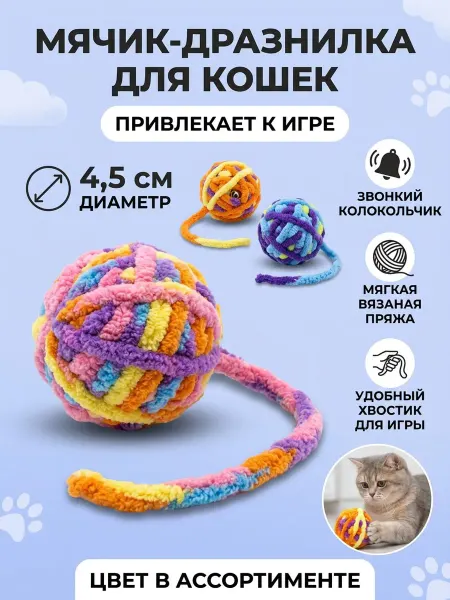 Игрушка для кошек - мячик с хвостиком