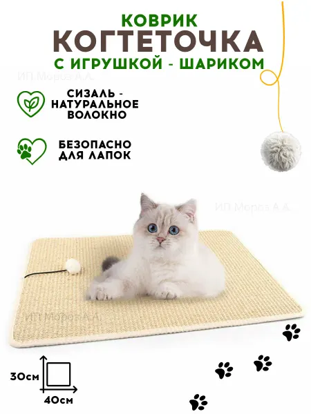 Когтеточка-коврик для кота с липучками и игрушкой