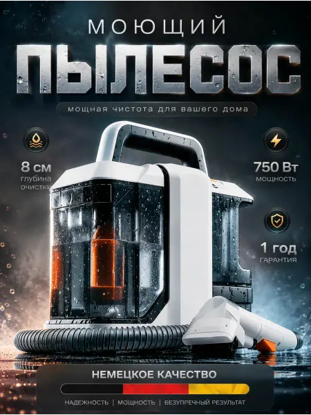 Моющий пылесос