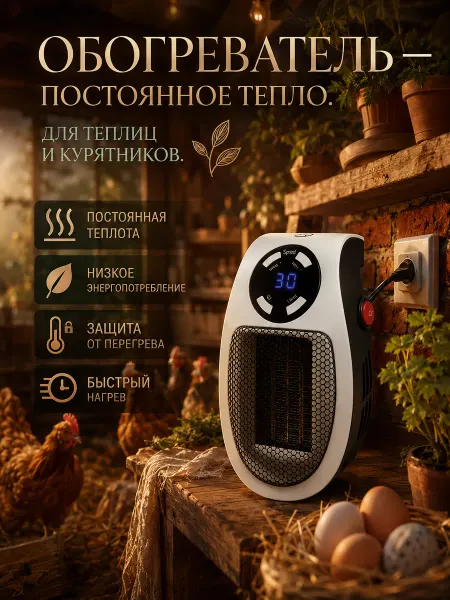 Обогреватель для теплиц и растений