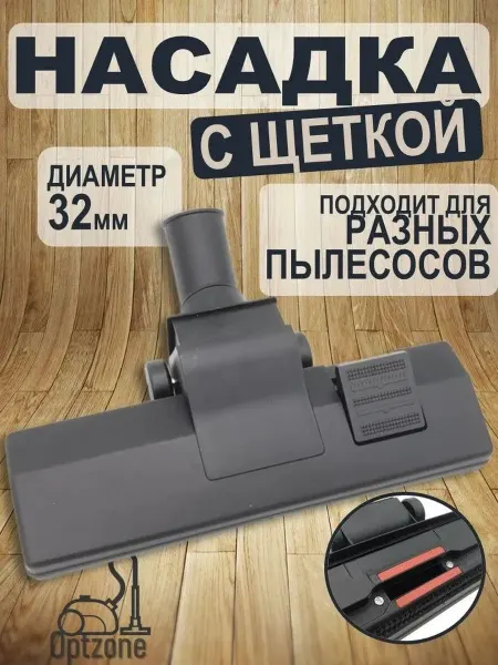 Щетка для пылесоса 32 мм