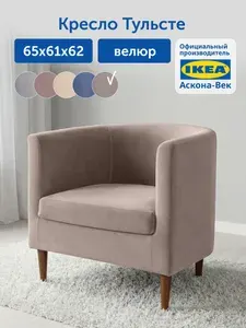 Мягкое кресло IKEA/ИКЕА Тульсте, 65х61х62 см (велюр, капучино)