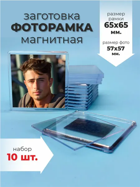 Оптмаркет Заготовка магнита 65х65 мм. магнит на холодильник 10 шт