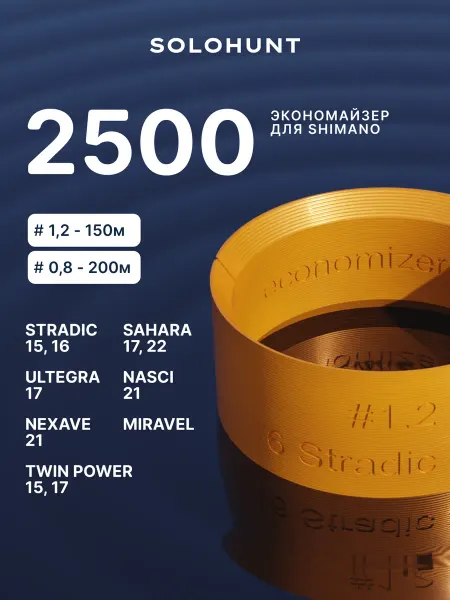 SOLOHUNT Экономайзер для шпули рыболовной катушки Shimano 2500 #1.2