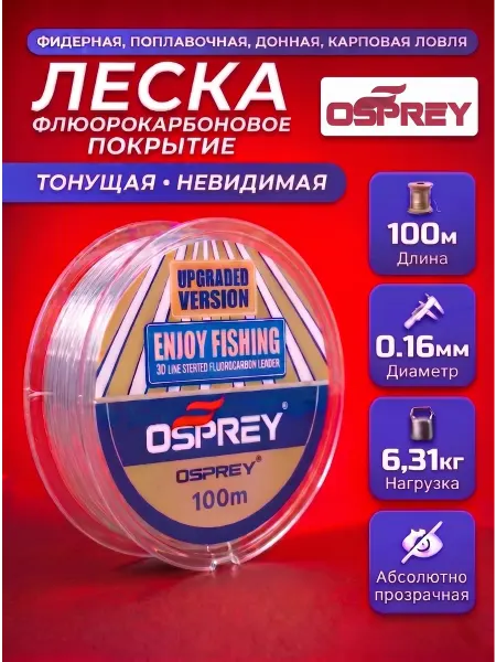 OSPREY ЛЕСКА Леска флюорокарбоновая рыболовная 0,16мм