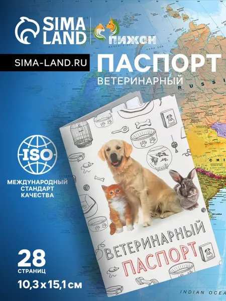 Пижон Ветеринарный паспорт для животных 10.3х15.1 см, 2 шт