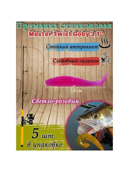 Сималенд Приманка силиконовая Master Twist GOBY 3,1 набор 5 шт