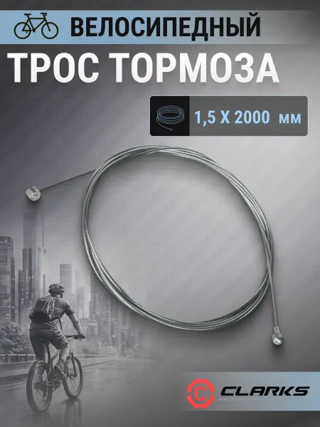 Clarks Трос тормоза для велосипеда W5089 1,5х2000 мм