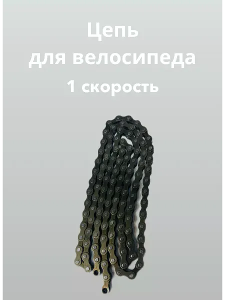 MBV-shop Цепь для велосипеда 1 скорости, дорожного