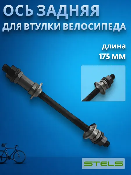 STELS Ось задней втулки на велосипед 10*175
