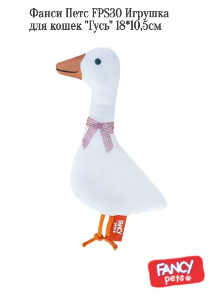 Fancy Pets Игрушка для кошек "Гусь" 18*10,5см