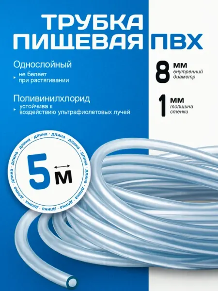 Завод Полимер Шланг Шланг ПВХ пищевая трубка 8 х 10 мм 5 м