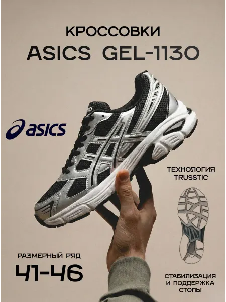 Кроссовки Asics Gel 1130 Весенние
