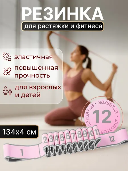 Rehash Резинка гимнастическая для растяжки и фитнеса с 12 захватами