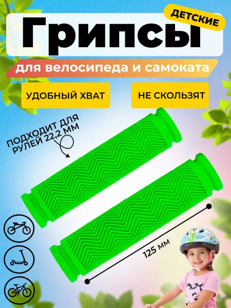 HomaLand Грипсы для велосипеда 125 мм, беговела и самоката на руль