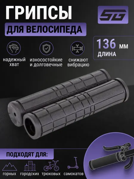 STG Грипсы на руль велосипеда SZ-068 136 мм