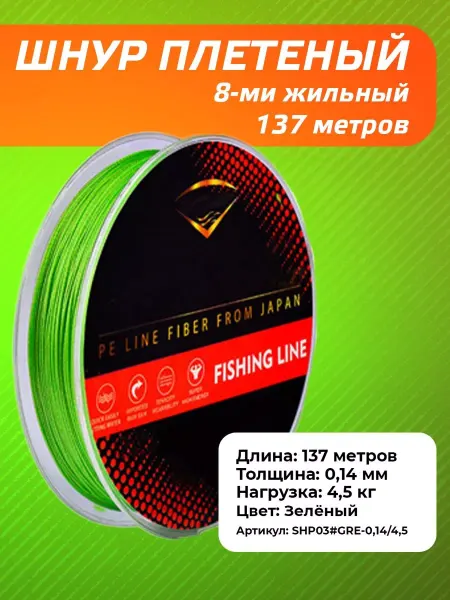Мир туризма и рыбалки Рыболовный плетеный шнур (плетёнка) 137m