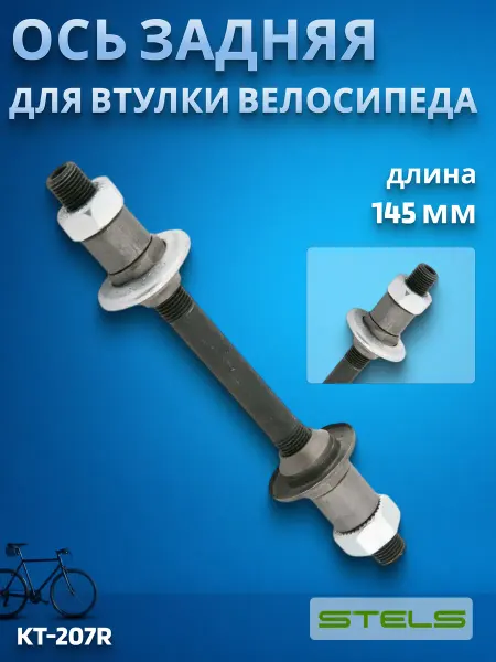 STELS Велосипедная ось задней втулки KT-207R под эксцентрик 145 мм
