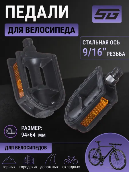STG Педали для велосипеда FP-619, ось 9 16'