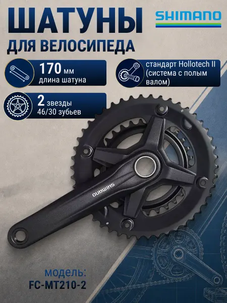Shimano Шатун для велосипеда MT210 170мм 46-30Т