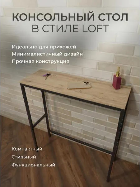 Столик консольный в стиле лофт 65х85