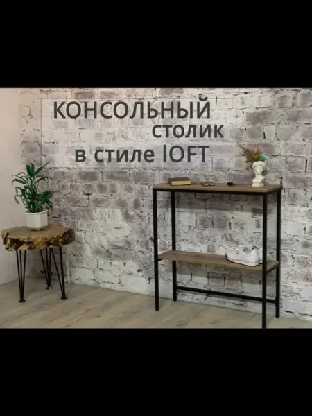 Столик консольный с полкой в стиле лофт 65х85