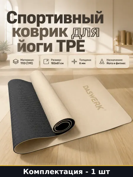 Коврик для йоги ТПЭ 183х61 см нескользящий бежевый черный