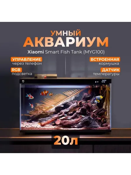 Xiaomi Аквариум с умным управлением, 20L
