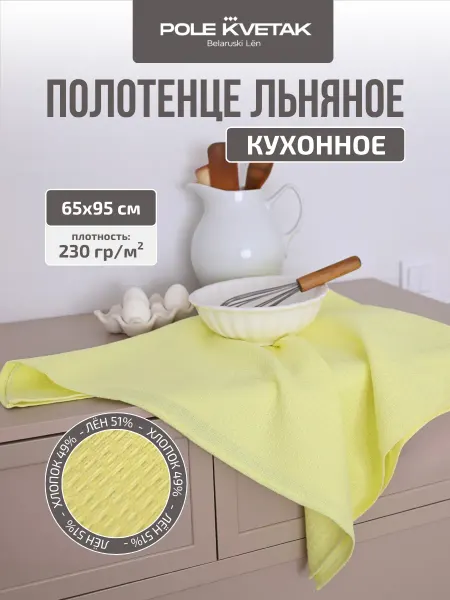 Белорусский лён Полотенца кухонное льняное 65х95 см 1 шт